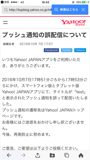 プッシュ通知誤配信