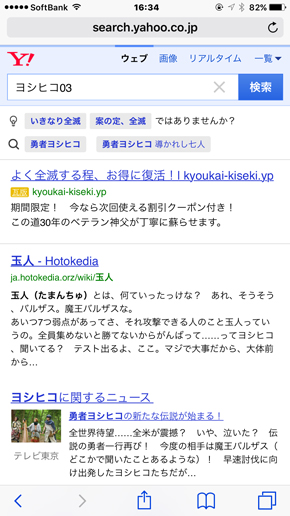 ヨシヒコ03 Yahoo!検索 1枚目