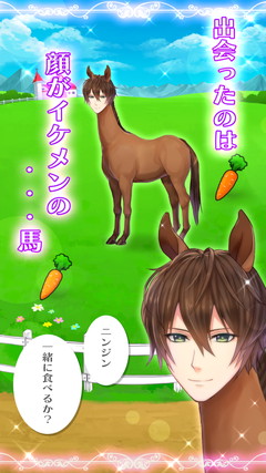 ゲームの基本は「ユウマにニンジンを食べさせる」