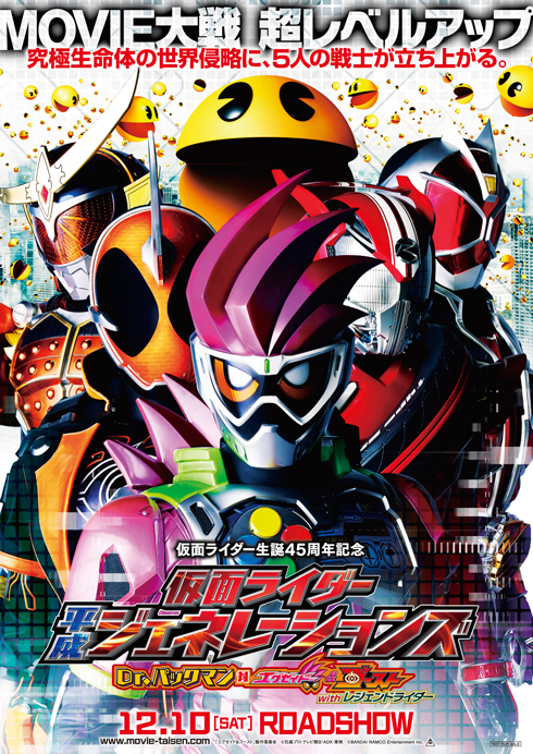 仮面ライダー平成ジェネレーションズ　Dr.パックマン対エグゼイド＆ゴーストwithレジェンドライダー ポスター