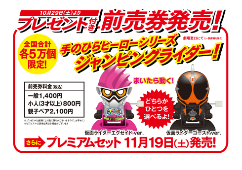 仮面ライダー平成ジェネレーションズ　Dr.パックマン対エグゼイド＆ゴーストwithレジェンドライダー プレゼント付き前売り券
