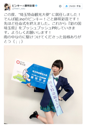 藤咲彩音 埼玉特命観光大使 就任