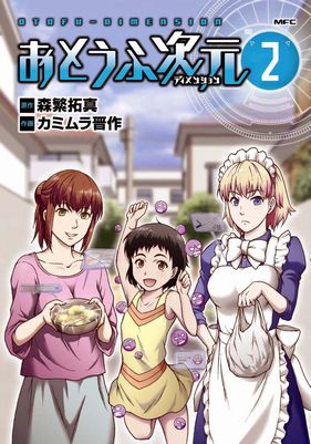 おとうふ次元