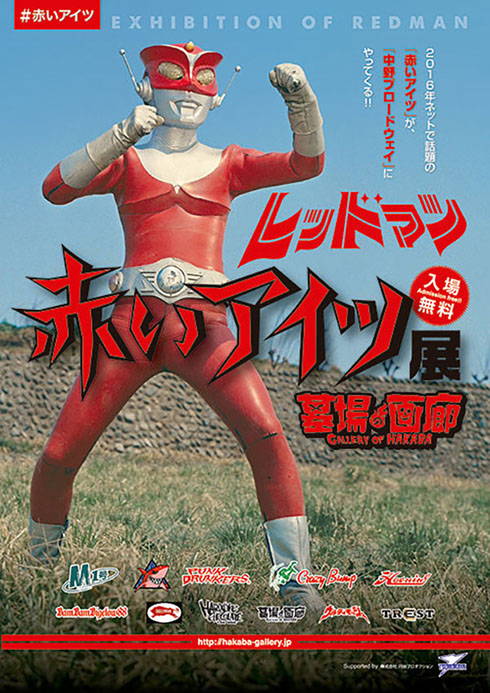 赤い赤いあいつ