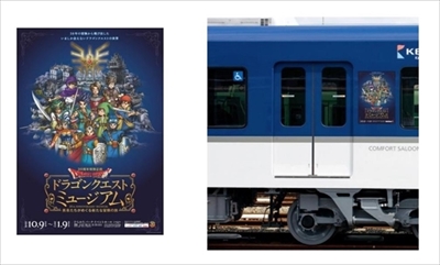 ドラクエ記念電車