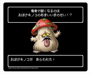 ドラクエ記念電車