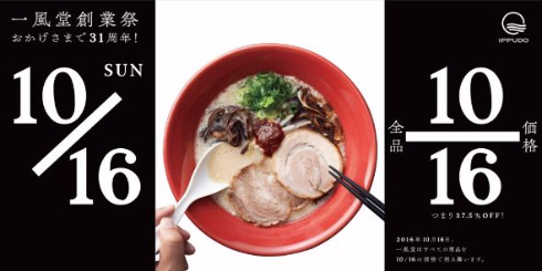 一風堂 創業祭 31周年 10月16日 16分の10 10/16 37.5％オフ