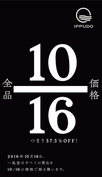 一風堂 創業祭 31周年 10月16日 16分の10 10/16 37.5％オフ