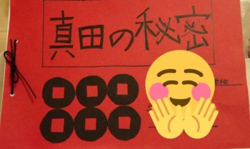 真田の秘密 真田丸 大河ドラマ 夏休みの自由研究