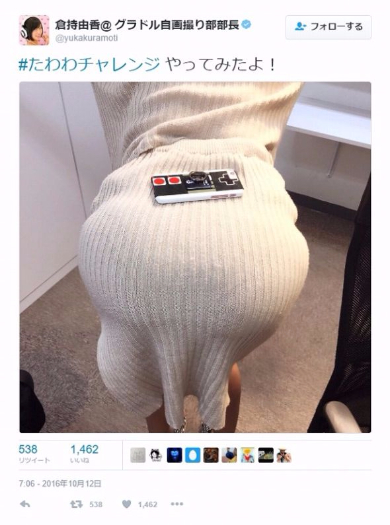 倉持由香　たわわチャレンジ