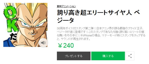 音声付きLINEスタンプ「誇り高き超エリートサイヤ人 ベジータ」が配信開始