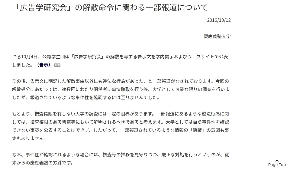 慶應大学が「広告学研究会」の女性集団暴行疑惑についてコメントを発表