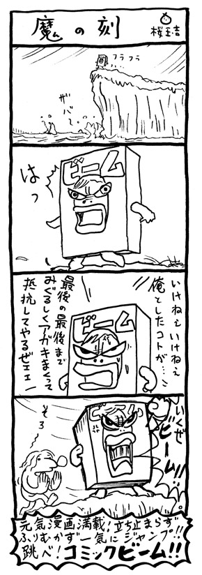 コミックビーム緊急事態宣言