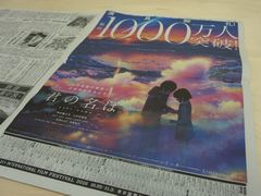 君の名は。 朝日新聞 2016年10月14日 広告切り抜き 君の名は。 朝日新聞 2016年10月14日 広告切り抜き