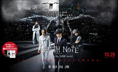 「デスノート Light up the NEW world」10月29日公開
