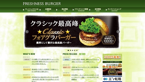 フレッシュネスバーガー　コロワイド
