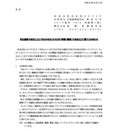 フレッシュネスバーガー　コロワイド