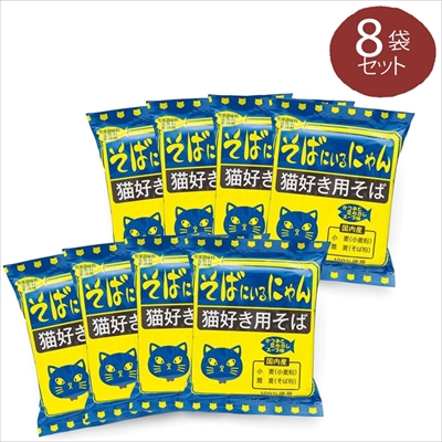 猫好き用そば　そばにいるにゃん