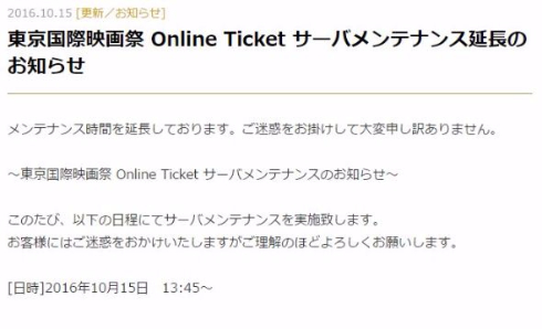 東京国際映画祭 第29回 チケット 販売 サーバメンテナンス