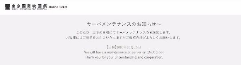 東京国際映画祭 第29回 チケット 販売 サーバメンテナンス