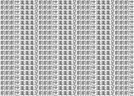 満満満足前前前世満満満足前前前世満満満足前前前世満満満足前前前世