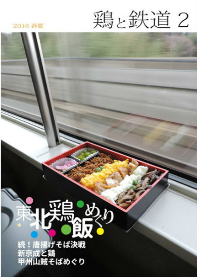 同人誌「鶏と鉄道　2」