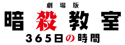 「劇場版 暗殺教室 365日の時間」ロゴ