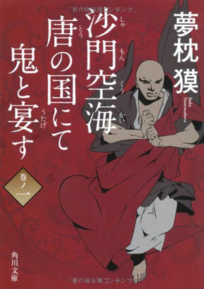 沙門空海唐の国にて鬼と宴す　巻ノ一