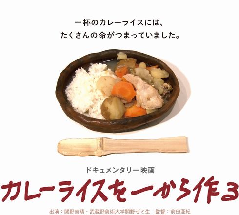 カレーライスを一から作る