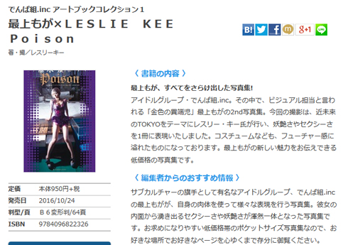 「でんぱ組.inc アートブックコレクション1 最上もが×LESLIE KEE Poison」