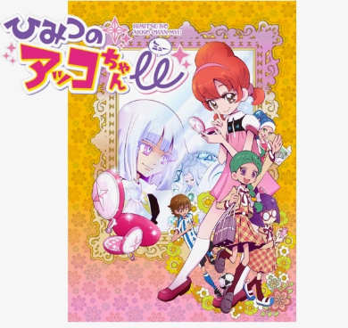 若い子知らないやつだこれ！ 「ひみつのアッコちゃん」が現代風