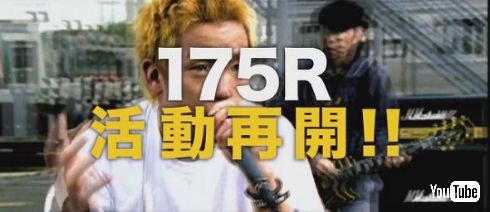 175R活動再開ティーザー