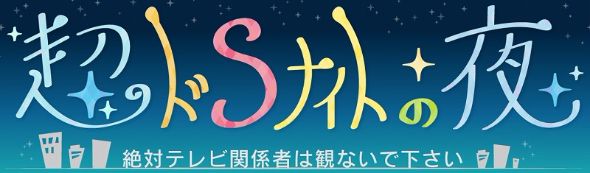 神谷えりな　超ドSナイト