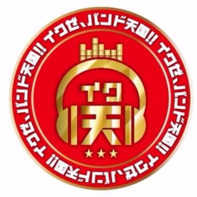 イク天　バンド