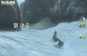 ゼルダの伝説 ブレス オブ ザ ワイルド 駆ける 活きる サイト 更新