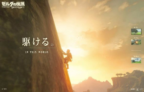 ゼルダの伝説 ブレス オブ ザ ワイルド 駆ける 活きる サイト 更新