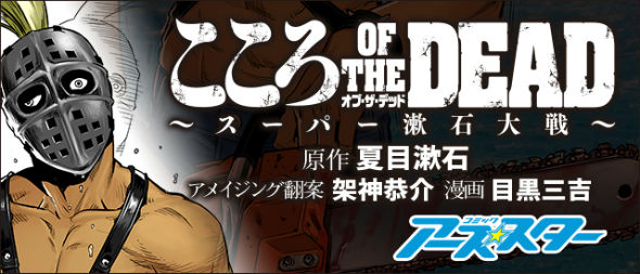 こころ オブ・ザ・デッド