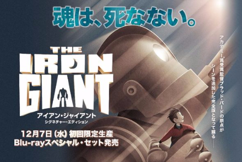 アイアン・ジャイアント シグネチャー・エディション 上映中止 販売中止