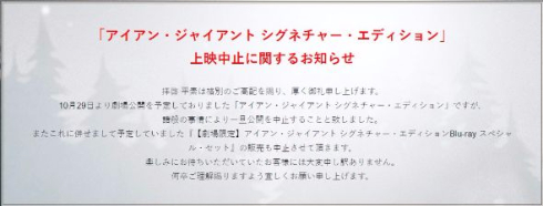 アイアン・ジャイアント シグネチャー・エディション 上映中止 販売中止