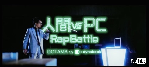DOTAMA対dynabookラップバトル