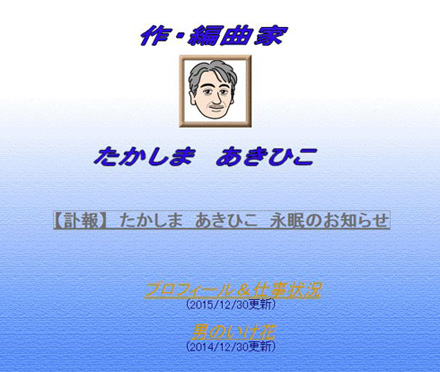 たかしまあきひこさん死去