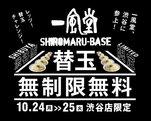 一風堂・替玉無制限無料