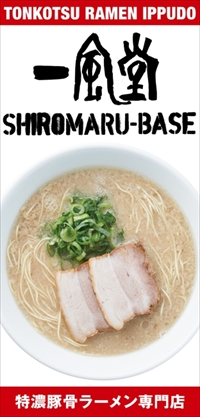 一風堂・替玉無制限無料