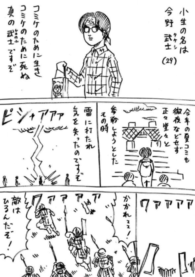 戦国時代にタイムスリップしてしまったコミケの達人