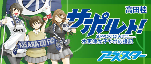 サポルト! 木更津女子サポ応援記