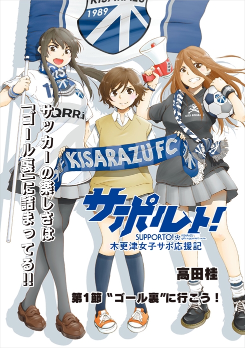 サポルト! 木更津女子サポ応援記