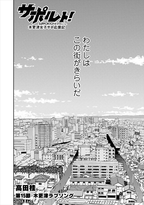 サポルト! 木更津女子サポ応援記