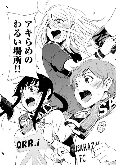 サポルト! 木更津女子サポ応援記