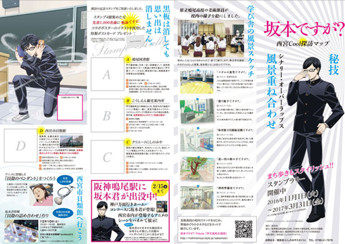 坂本ですが？ 「坂本ですが？ 西宮Cool探訪マップ」