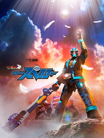 Vシネマ「ゴーストRE:BIRTH　仮面ライダースペクター」メインビジュアル
